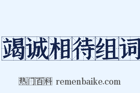 竭诚相待组词是什么意思的图片